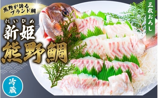 <テレビで紹介されました> 配送日指定可 新姫 熊野鯛 3枚おろし アラ付き  一匹 【冷蔵】 鯛 タイ 刺身 お刺身 さしみ 真空 海鮮 魚介 鮮魚 養殖 寿司 お寿司 塩釜焼き 塩焼き しゃぶしゃぶ 鯛しゃぶ お食い初め お祝い 祝い 水谷水産 三重県 熊野市【mzsi0002-1】