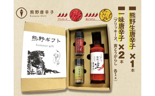 <テレビで紹介されました> 熊野唐辛子ギフト⑱（一味唐辛子（黄とうがらし）１本+一味唐辛子（プリッキーヌ）１本＋生唐辛子) 希少 国産唐辛子【kmng0028】