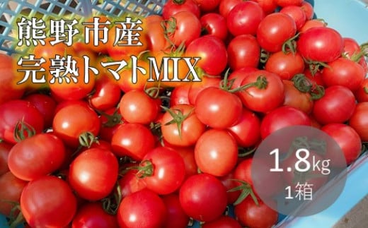 【2027年1月以降配送】熊野薬草園のトマトMIX（1.8kg） トマト ミックス お楽しみ 熊野 予約受付【kmys0003A】