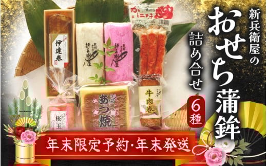 【12/29お届け】おせち 蒲鉾 年末配送 年末予約 年末限定 新兵衛屋の 正月限定 おせち蒲鉾 詰合せ 6種 / 冷蔵 おせち おせち料理 正月 お正月 蒲鉾 かまぼこ カマボコ 紅白 新春 迎春 年末発送 年内配送 年内発送 人気 数量限定 新兵衛屋 三重県 熊野市【snby0013-2】