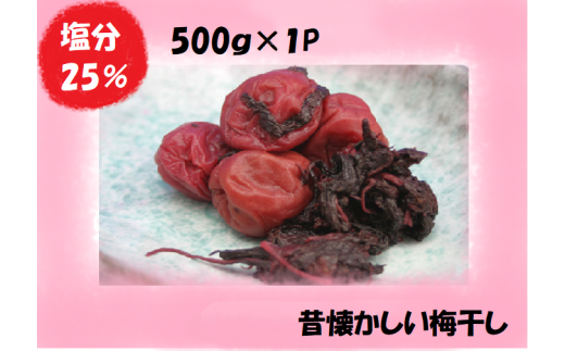 梅干し 南高梅 熊野乃梅 昔ながらの梅 500g×1P 塩分25％ 梅干し 梅干 梅 うめ ウメ 人気 三重県 熊野市【snby0001】