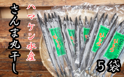 ハマケン水産【さんま丸干し25本☆無添加】5本入り×5袋【kmkn0291】