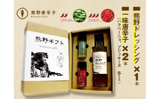 <テレビで紹介されました> 熊野唐辛子ギフト⑯ (一味唐辛子(ハラペーニョ)1本＋一味唐辛子(プリッキーヌ)1本+熊野ドレッシング) 希少 国産唐辛子【kmng0016】