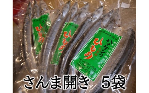 定置網のハマケン水産【さんま開き15枚☆無添加】3枚入り×5P 干物 ひもの サンマ【kmkn0106A】