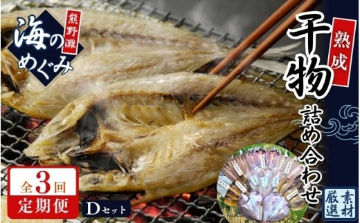 【3回定期便】 干物 ひもの 詰め合わせ 海の恵み Dセット 干物 アジ あじ サンマ さんま 鯛 たい イカ スルメイカ カマス カワハギ 魚 魚介 海鮮 鮮魚 海産物 簡単調理 人気 三重県 熊野市 明治9年創業 畑辰商店【hatt-tkb0002】