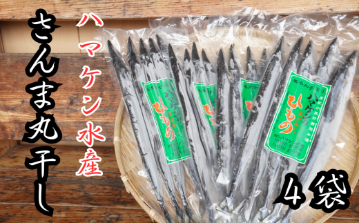ハマケン水産【さんま丸干し20本☆無添加】5本入り×4袋【kmkn0290】