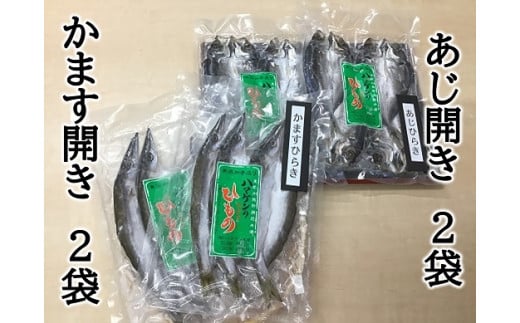 【ハマケン水産 あじ開き・かます開き2種セット☆G】各2袋の少量セット【kmkn0170】