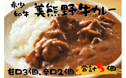 【美熊野牛】カレー  黒毛和牛 希少和牛【okad0001】