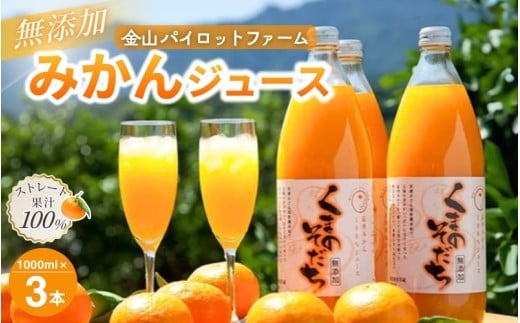 無添加 果汁100％ みかんジュース 「くまのそだち」 白ラベル 1L×3本 ミカンジュース みかん ミカン 温州みかん ストレート フルーツジュース フルーツ 果物 くだもの 人気 数量限定 金山パイロットファーム 三重県 熊野市 【knpr0001】