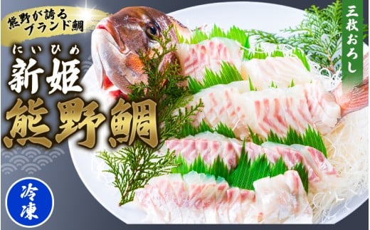 <テレビで紹介されました> 配送日指定可 新姫 熊野鯛 3枚おろし アラ付き 一匹 【冷凍】 鯛 タイ 刺身 お刺身 さしみ 真空 海鮮 魚介 鮮魚 養殖 寿司 お寿司 塩釜焼き 塩焼き しゃぶしゃぶ 鯛しゃぶ お食い初め お祝い 祝い 水谷水産 三重県 熊野市【mzsi0002-2】