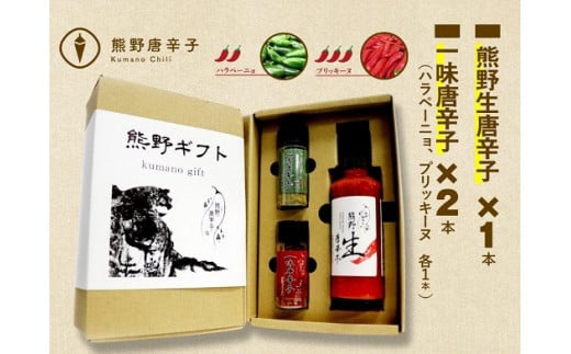 <テレビで紹介されました> 熊野唐辛子ギフト⑮ (一味唐辛子(ハラペーニョ)1本＋一味唐辛子(プリッキーヌ)1本+生唐辛子) 希少 国産唐辛子【kmng0021】