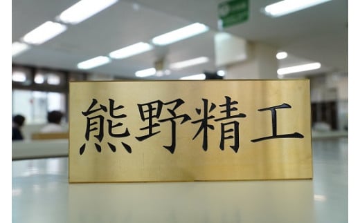 熊野精工の 真鍮表札　オーダーメイド 新居 オフィス 玄関 家 社長 卓上 高級 金属 受注生産 おしゃれ 戸建て 住宅 国産 店舗【kmsi0004A】