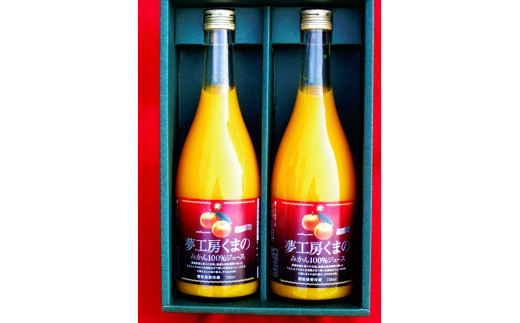 【糖度12度以上】無添加 果汁100％ マルチ栽培みかんジュース 720ml×2本 化粧箱入り ミカンジュース みかん ミカン 温州みかん ストレート フルーツジュース フルーツ 果物 くだもの 人気 数量限定 ギフト プレゼント 贈答 贈り物 三重県 熊野市【kmkn0076】