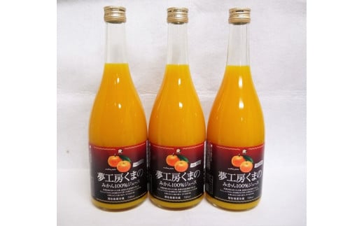 【糖度12度以上】無添加 果汁100％ マルチ栽培みかんジュース 720ml×3本 化粧箱入り ミカンジュース みかん ミカン 温州みかん ストレート フルーツジュース フルーツ 果物 くだもの 人気 数量限定 ギフト プレゼント 贈答 贈り物 三重県 熊野市【kmkn0079】