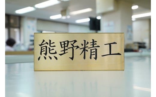 熊野精工の 真鍮表札　オーダーメイド 新居 オフィス 玄関 家 社長 卓上 高級 金属 受注生産 おしゃれ 戸建て 住宅 国産 店舗【kmsi0004A】