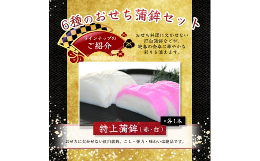 【12/29お届け】おせち 蒲鉾 年末配送 年末予約 年末限定 新兵衛屋の 正月限定 おせち蒲鉾 詰合せ 6種 / 冷蔵 おせち おせち料理 正月 お正月 蒲鉾 かまぼこ カマボコ 紅白 新春 迎春 年末発送 年内配送 年内発送 人気 数量限定 新兵衛屋 三重県 熊野市【snby0013-2】