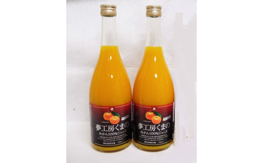 【糖度12度以上】無添加 果汁100％ マルチ栽培みかんジュース 720ml×2本 化粧箱入り ミカンジュース みかん ミカン 温州みかん ストレート フルーツジュース フルーツ 果物 くだもの 人気 数量限定 ギフト プレゼント 贈答 贈り物 三重県 熊野市【kmkn0076】