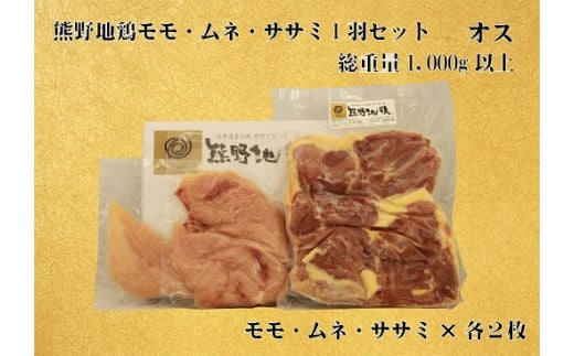 地鶏 鶏肉 とっておき地鶏 1羽セット オス 1㎏以上 モモ肉 むね肉 ササミ肉 各2枚 肉 鶏肉 鳥肉 とり肉 地鶏 焼き鳥 焼鳥 炭火焼鳥 炭火焼き もも肉 むね肉 ささみ 惣菜 おかず 小分けパック 国産 名古屋コーチン 伊勢赤どり 三重県 熊野市【frsn0005A】