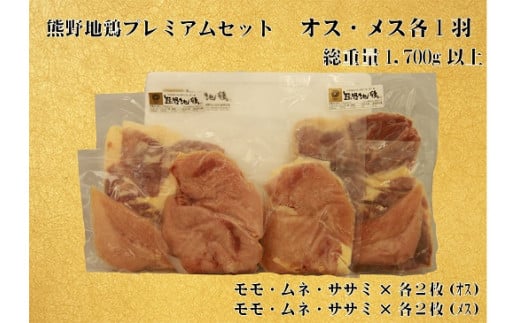 地鶏 鶏肉 とっておき地鶏 プレミアムセット オス メス 各1羽 1.7㎏以上 モモ肉 むね肉 ササミ肉  肉 鶏肉 鳥肉 とり肉 地鶏 焼き鳥 焼鳥 炭火焼鳥 炭火焼き もも肉 むね肉 ささみ 惣菜 おかず 小分けパック 国産 名古屋コーチン 伊勢赤どり 三重県 熊野市 【frsn0007A】