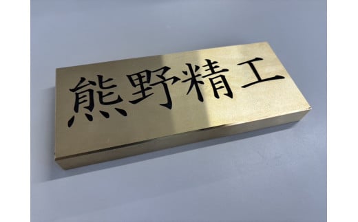 熊野精工の 真鍮表札　オーダーメイド 新居 オフィス 玄関 家 社長 卓上 高級 金属 受注生産 おしゃれ 戸建て 住宅 国産 店舗【kmsi0004A】