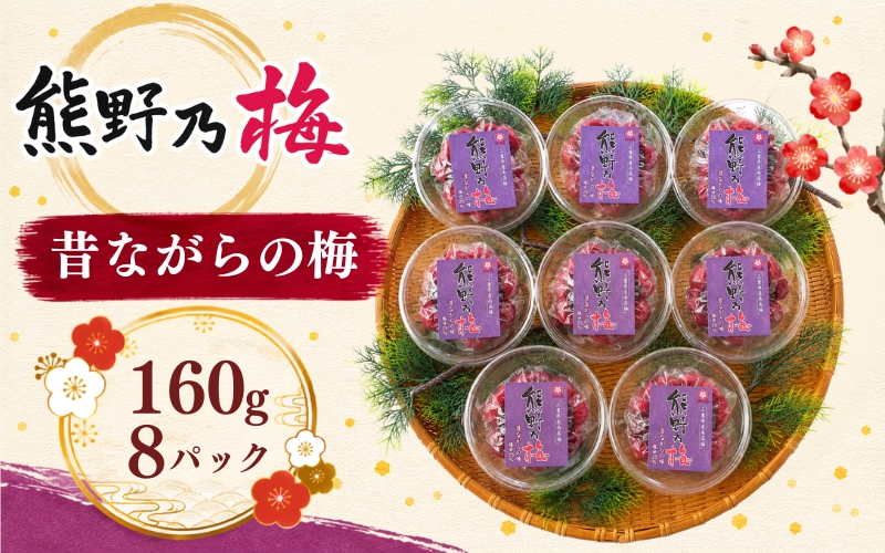 梅干し 熊野乃梅 「昔ながらの梅」 小分け 8パックセット 160g×8【snby0016】