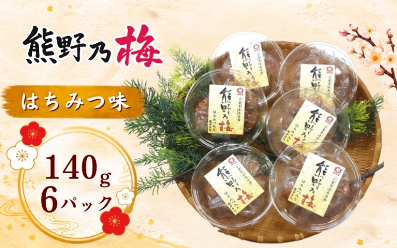 梅干し 熊野乃梅 「はちみつ味」 小分け 6パックセット 140g×6【snby0018】