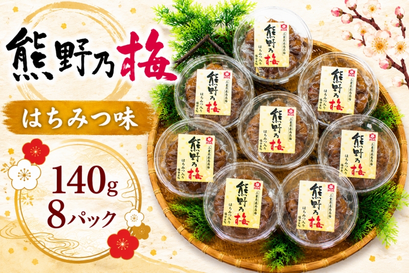 梅干し 熊野乃梅 「はちみつ味」 小分け 8パックセット 140g×8【snby0019】