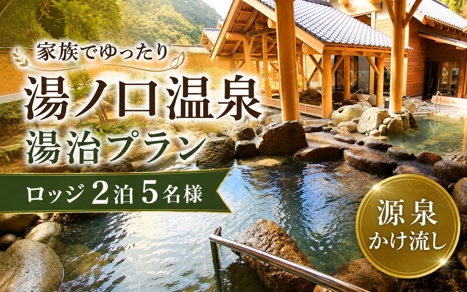 家族でゆったり湯ノ口温泉湯治プラン ロッジ2泊5名様【ynkt0001】