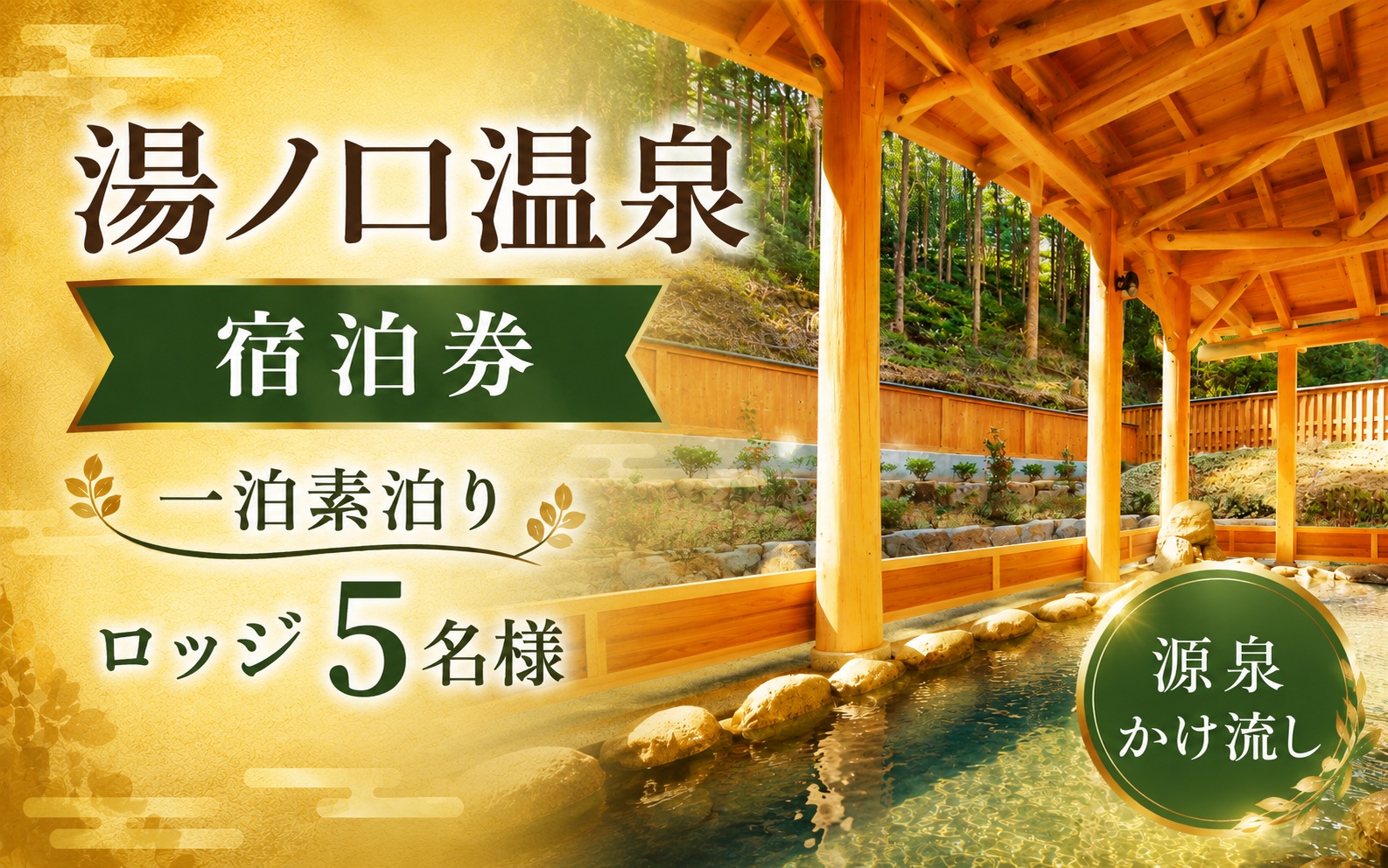 湯ノ口温泉宿泊券 一泊素泊りロッジ5名様【ynkt0003】