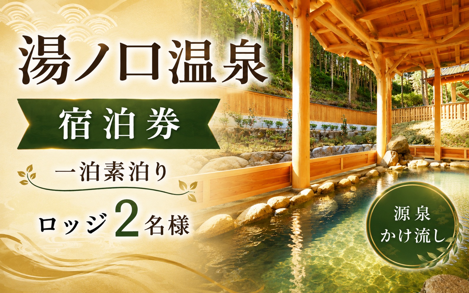 湯ノ口温泉宿泊券 一泊素泊りロッジ2名様【ynkt0004】