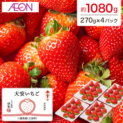 【イオンいなべ農場からお届け!】いちご「うた乃」約270g×4パック【配送不可地域：離島】【1670981】