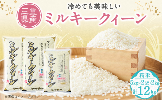 ミルキークィーン　白米12kg【1201347】
