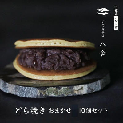 どら焼きおまかせ10個セット【配送不可地域：離島】【1757522】