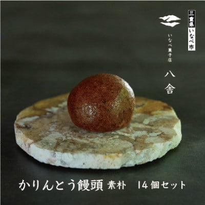 かりんとう饅頭セット(14個入り)【配送不可地域：離島】【1757514】