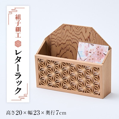 組子細工レタ-ラック【1201937】