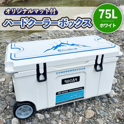 オリジナルマット(SeaDek)付ハードクーラーボックス　(サイズ:75L)　カラー:ホワイト【1672103】