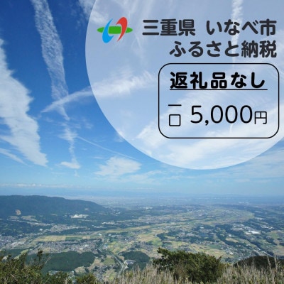 【返礼品なし】三重県いなべ市への応援寄附金(1口:5,000円)【1587991】