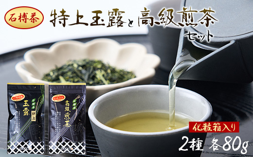 【石榑茶】二重棚栽培の特上玉露と高級煎茶セット(化粧箱入り)【1201462】