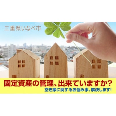 空き家管理サービス・スタンダードプラン(屋内屋外1回)【1640545】