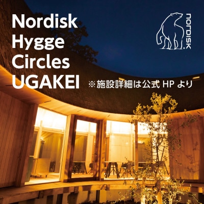 【Nordisk Hygge Circles UGAKEI】グランピングキャビン宿泊券(2名様)【1441963】