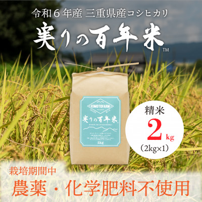 令和6年産 実りの百年米(栽培期間中　農薬・化学肥料不使用) 精米2kg【1452855】