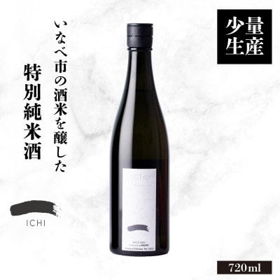 【少量生産】いなべ市の酒米を醸した特別純米酒 「一 -ICHI-」720ml+実りの百年米300g【1452908】
