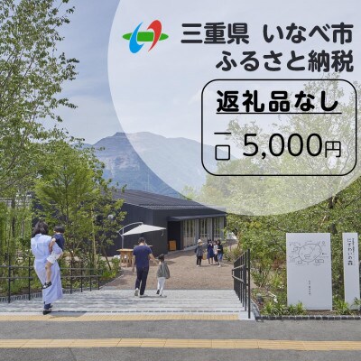 【返礼品なし】にぎわいの森を核としたまちづくりを応援!(1口:5,000円)【1587992】