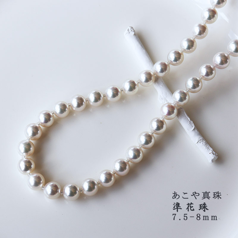 真珠 7.5-8.0mm ネックレス パール 準花珠 アクセサリー ジュエリー ギフト プレゼント 贈り物 パール 母の日 記念日 伊勢志摩 志摩 三重県 / 志摩産あこや真珠 【準花珠 ネックレス】 7.5-8.0mm パールネックレス 真珠品質保証付 真珠クロス付 真珠専用ケース付 (金具2)