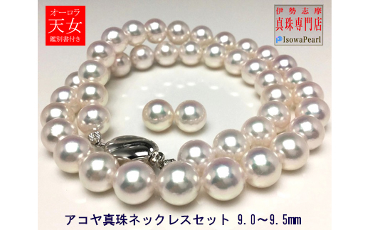 【1660-01】老舗の真珠専門店・オーロラ天女アコヤ真珠ネックレスセット9.0～9.5ミリ（ピアス）*