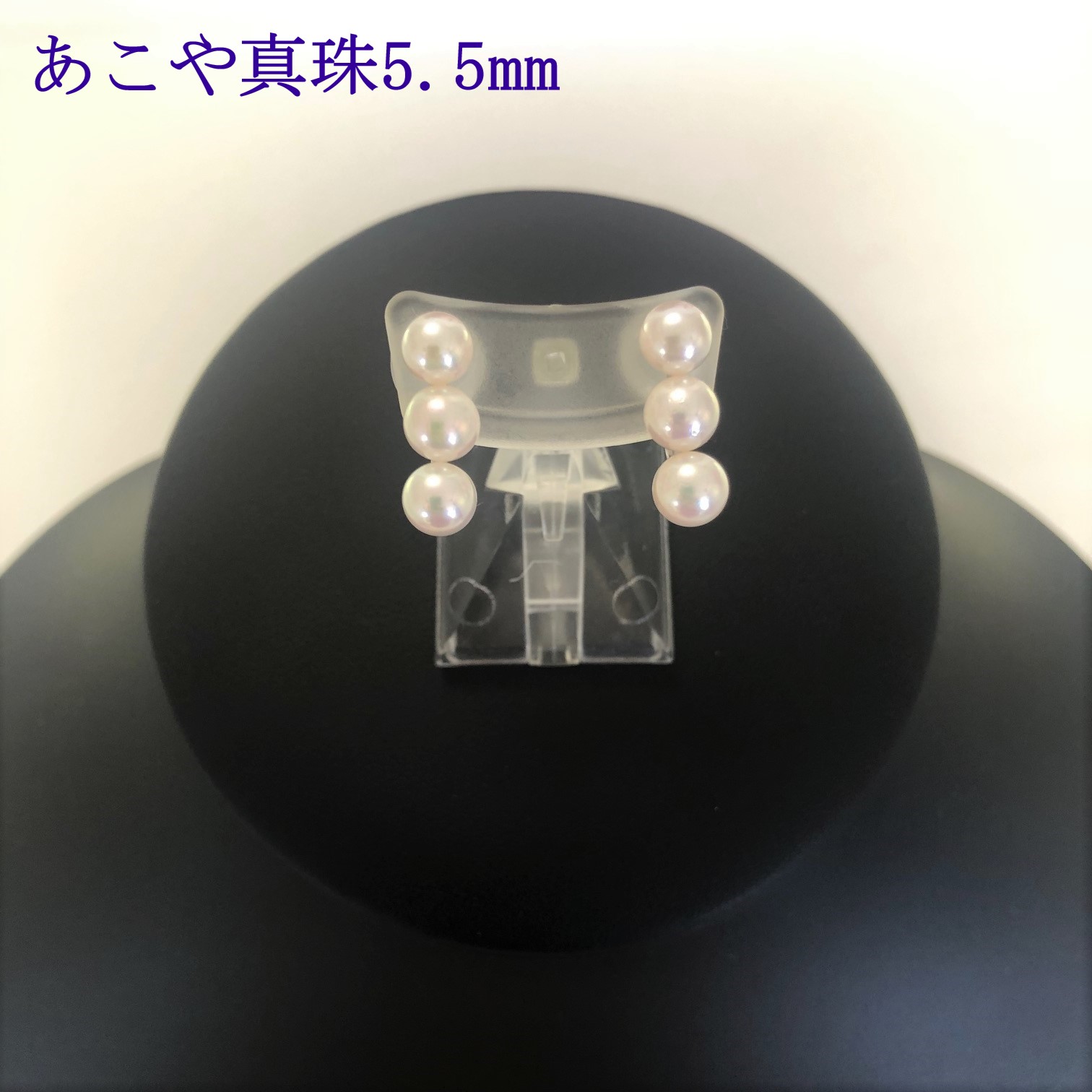 【045-15】志摩産アコヤ真珠5.5mm3個付イヤリング*