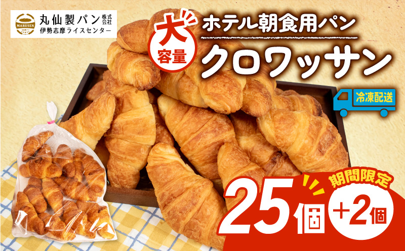 【増量期間中】 【 大容量 】パン クロワッサン 27個入 冷凍 ホテル 朝食用 / クロワッサン ホテルパン 朝食 朝 ご飯 モーニング おやつ たっぷり 冷凍パン 朝食用 人気 お子様 おすすめ 大容量 老舗 パン屋 伊勢 志摩 三重 5000円 五千円 5千円