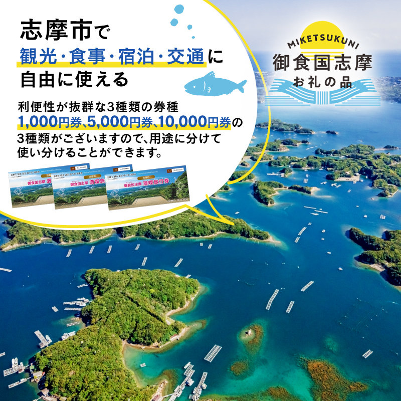 御食国志摩満喫旅行券 3,000円分 旅行 クーポン／ 伊勢志摩 旅行 伊勢 志摩 旅行券 三重 観光 宿泊券 利用券 体験 トラベル チケット 観る 遊ぶ 食べる 泊まる 温泉 ホテル 旅館 ギフト 金券 国内旅行 東海 近畿 アウトドア 絶景 海 いせ しま かんこう りょこう 10000円 一万円 1万円