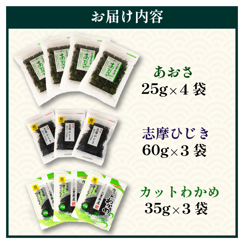 伊勢志摩産海藻たっぷり詰め合わせ 合計10袋 / あおさ ひじき わかめ アオサ ヒジキ ワカメ 乾燥 海藻 貴重 セット 味噌汁 朝食 サラダ 煮物 アレンジ 鉄分 ミネラル 新鮮 新物 小分け お手軽 簡単 伊勢 志摩 三重県 国産 25000円 2万5千円 二万五千円