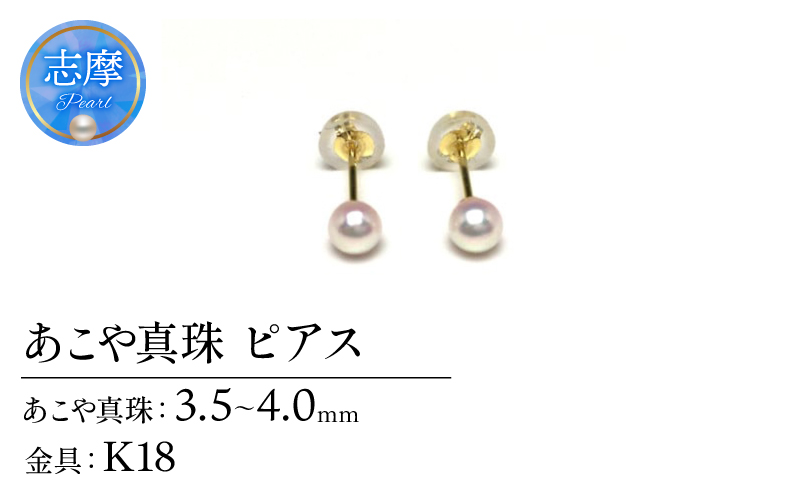 真珠 ピアス アクセサリー パール 3.5ミリ ～ 4ミリ K18 ゴールド 三重県 伊勢志摩 志摩 アクセサリー ギフト プレゼント お祝い 母の日 入学式 卒業式 結婚式 冠婚葬祭 成人祝い 結婚祝い / 老舗の真珠専門店・アコヤベビーパールピアス 3.5-4.0ミリ ( K18 )